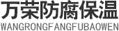 萬(wàn)榮防腐保溫管道